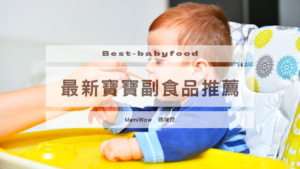 2022年最新寶寶副食品推薦，8款營養均衡的嬰兒副食品品牌總整理